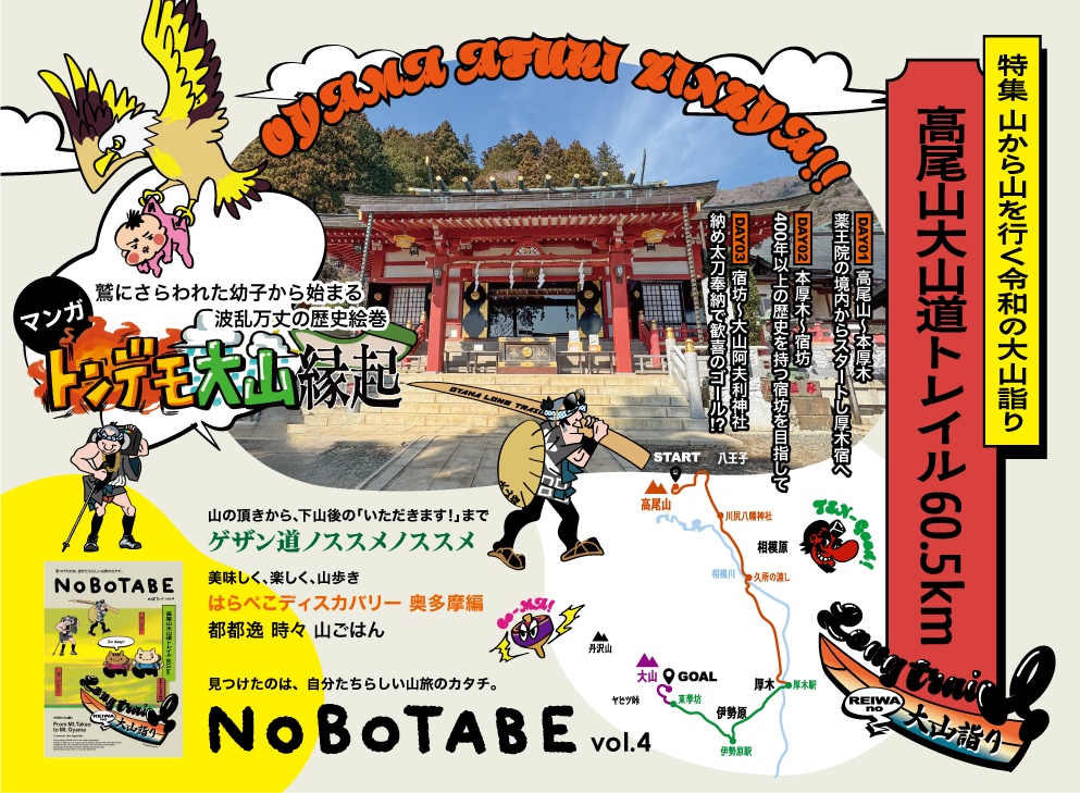 NOBOTABE vol.04 江戸のバイブス、令和にリブート 高尾山大山道トレイル60.5km