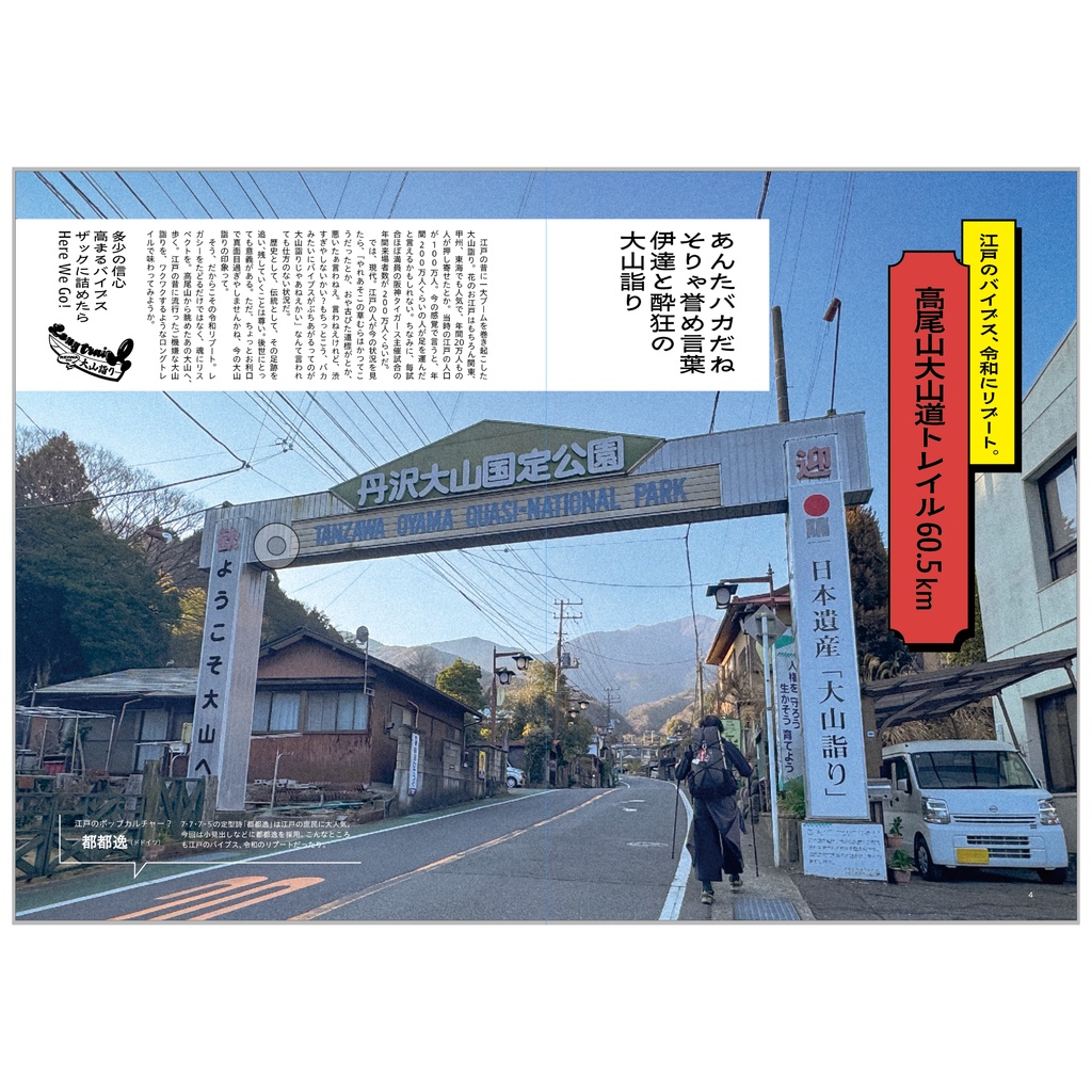 NOBOTABE vol.04 江戸のバイブス、令和にリブート 高尾山大山道トレイル60.5km