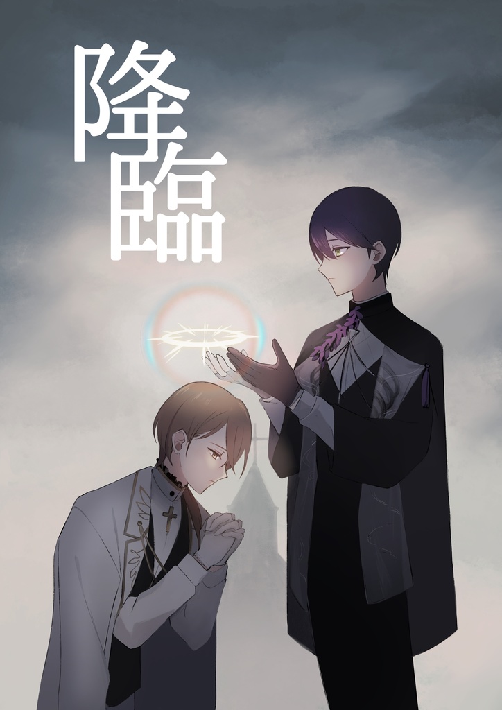 降臨