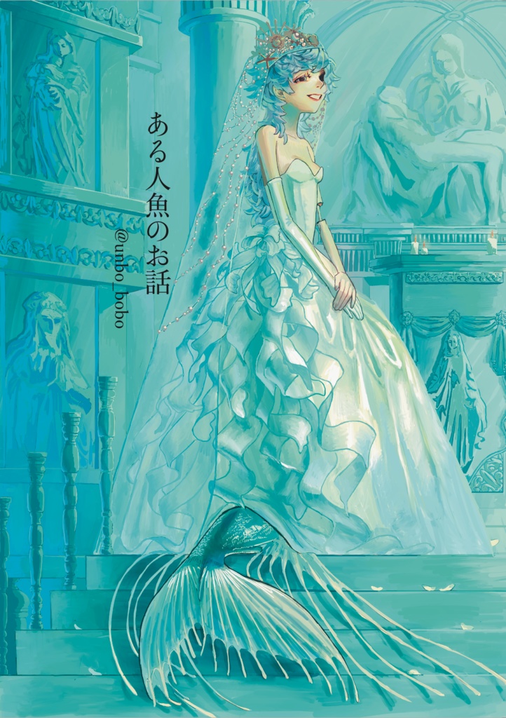 ある人魚のお話