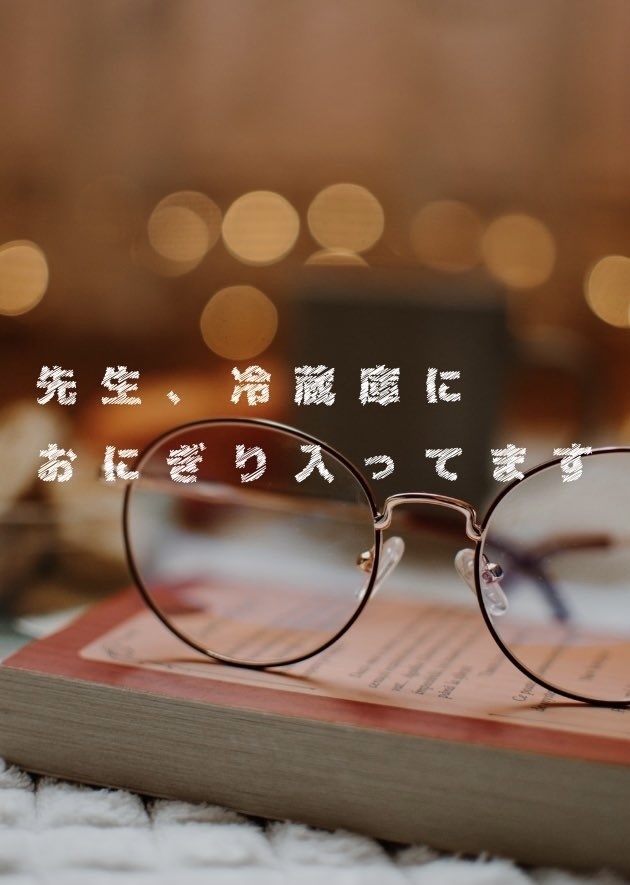 先生、冷蔵庫におにぎり入ってます