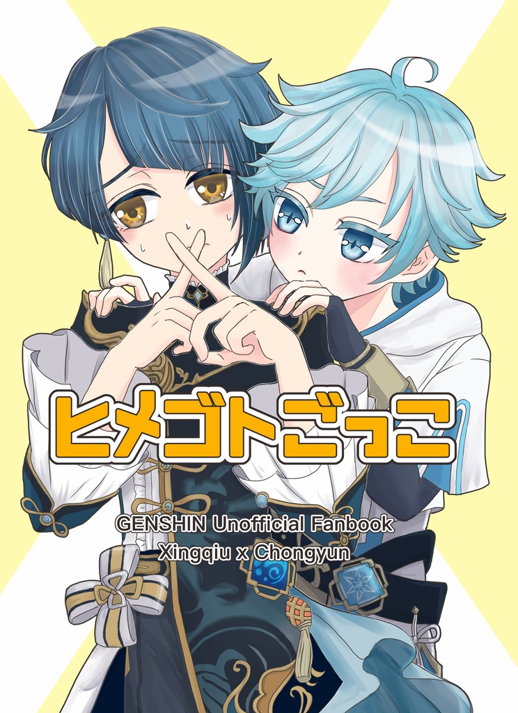 【行重本】ヒメゴトごっこ