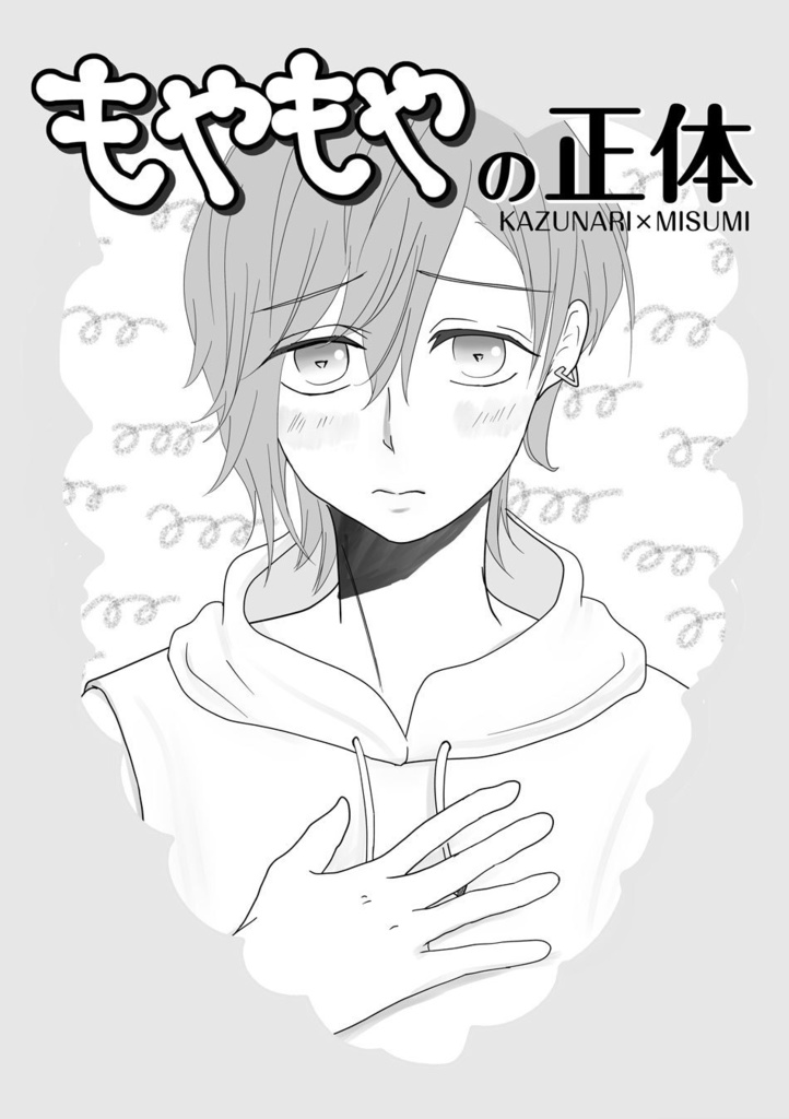 【かずみす】もやもやの正体