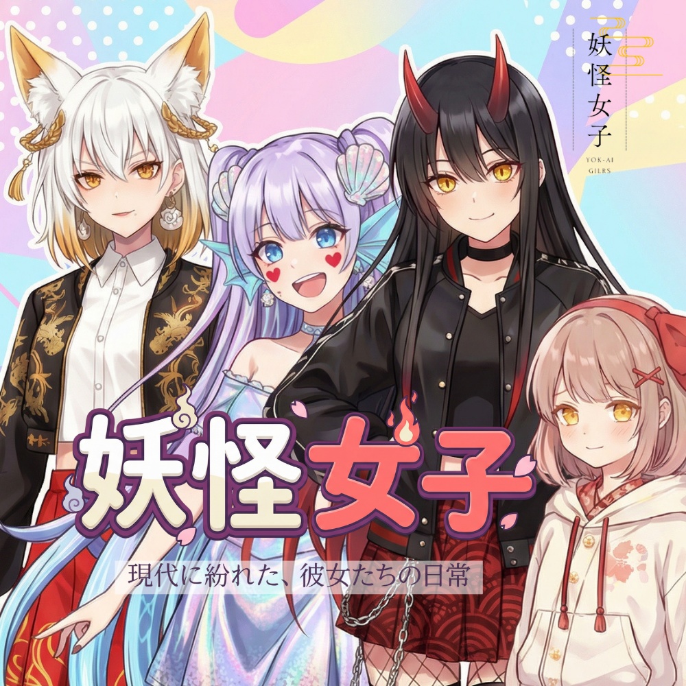 妖怪女子〜現代に紛れた、彼女たちの日常