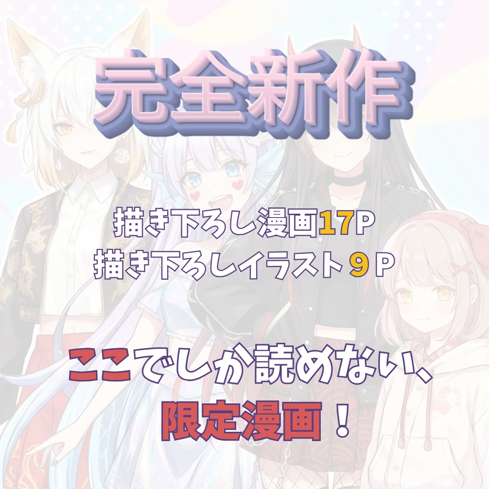 妖怪女子〜現代に紛れた、彼女たちの日常