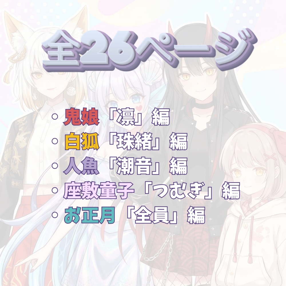 妖怪女子〜現代に紛れた、彼女たちの日常