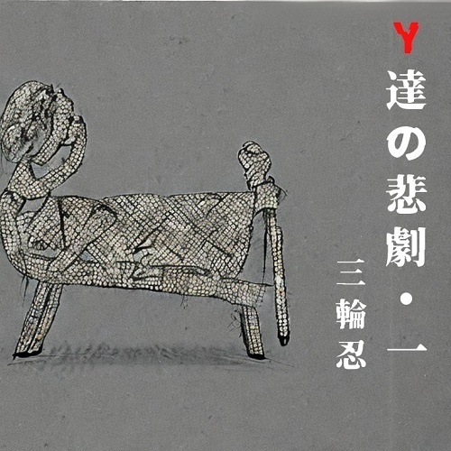 Y達の悲劇・一