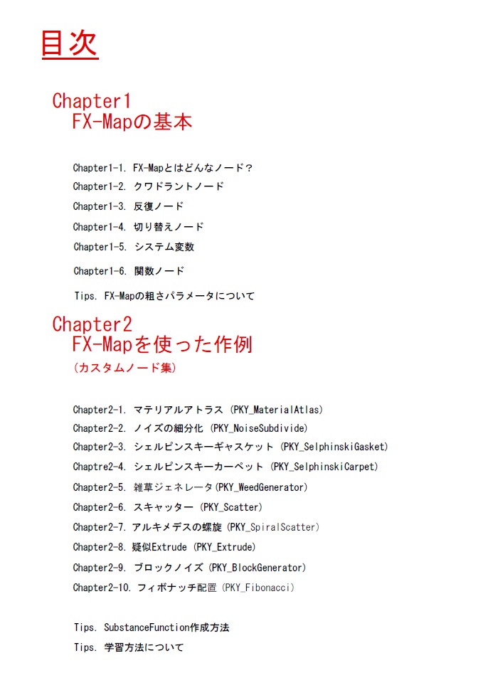 SubstanceDesigner FX-Mapテクニカル本