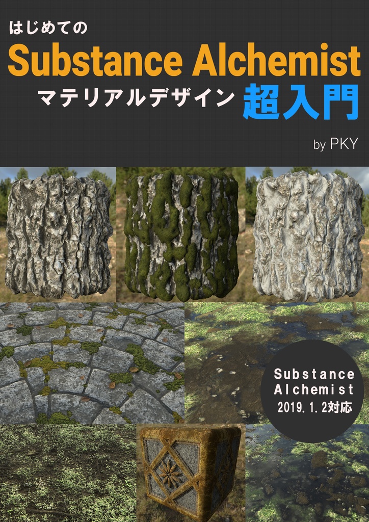 はじめてのSubstanceAlchemistマテリアルデザイン超入門