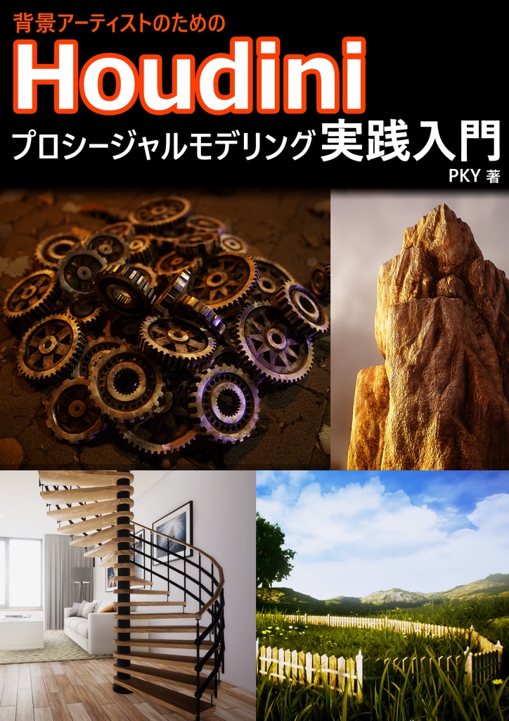 背景アーティストのためのhoudiniプロシージャルモデリング実践入門 Pky S Tech Art Store Booth