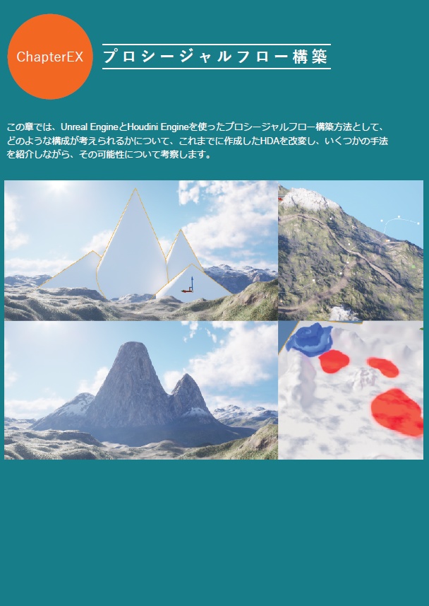 背景アーティストのためのUnrealEngine5とHoudiniでつくるプロシージャルランドスケープ実践入門