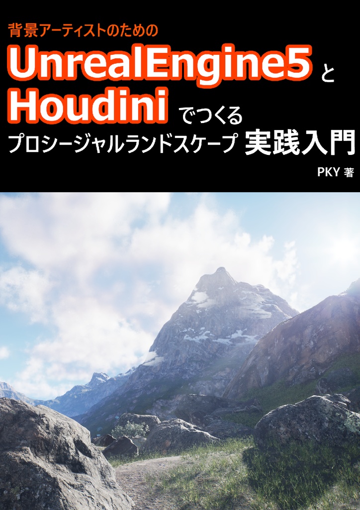 背景アーティストのためのUnrealEngine5とHoudiniでつくるプロシージャルランドスケープ実践入門