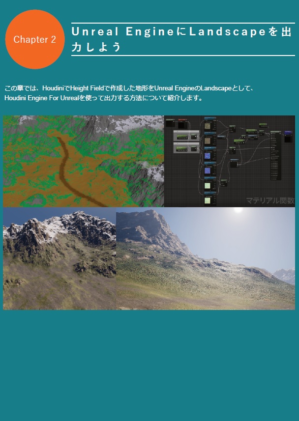 背景アーティストのためのUnrealEngine5とHoudiniでつくるプロシージャルランドスケープ実践入門