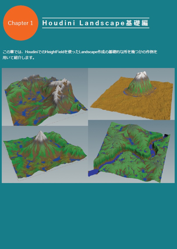 背景アーティストのためのUnrealEngine5とHoudiniでつくるプロシージャルランドスケープ実践入門