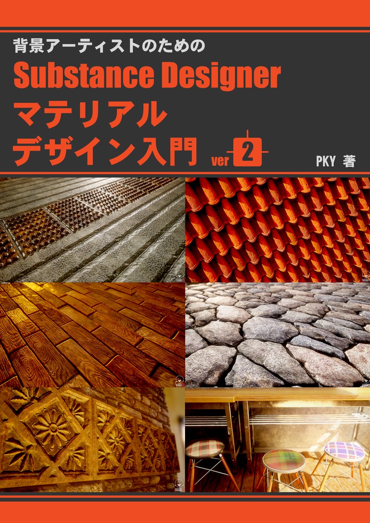 背景アーティストのためのSubstanceDesignerマテリアルデザイン入門