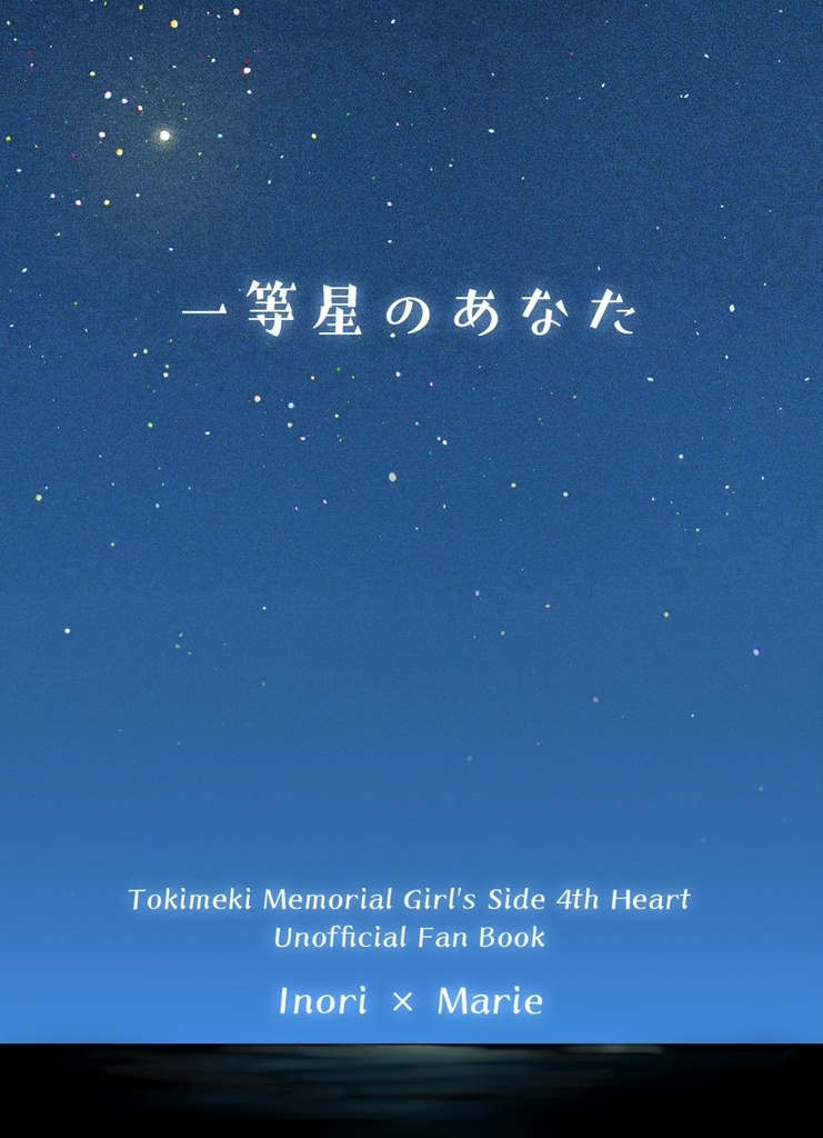 一等星のあなた