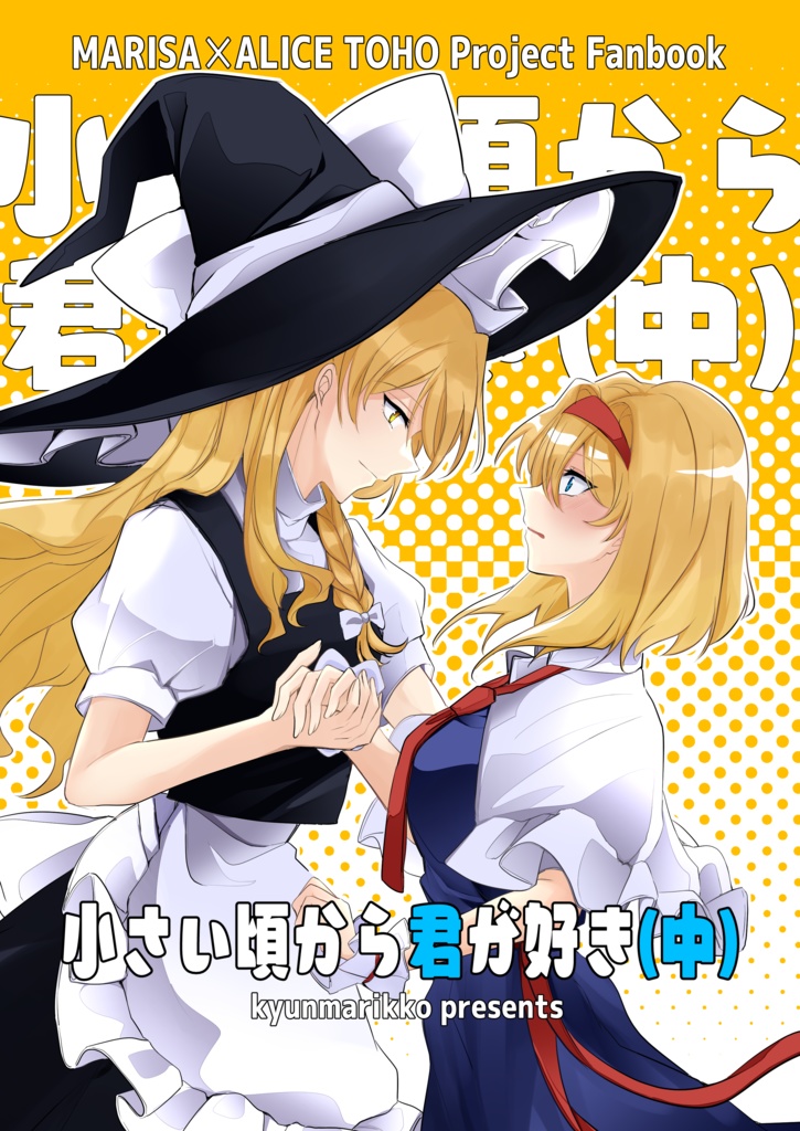 小さい頃から君が好き(中)