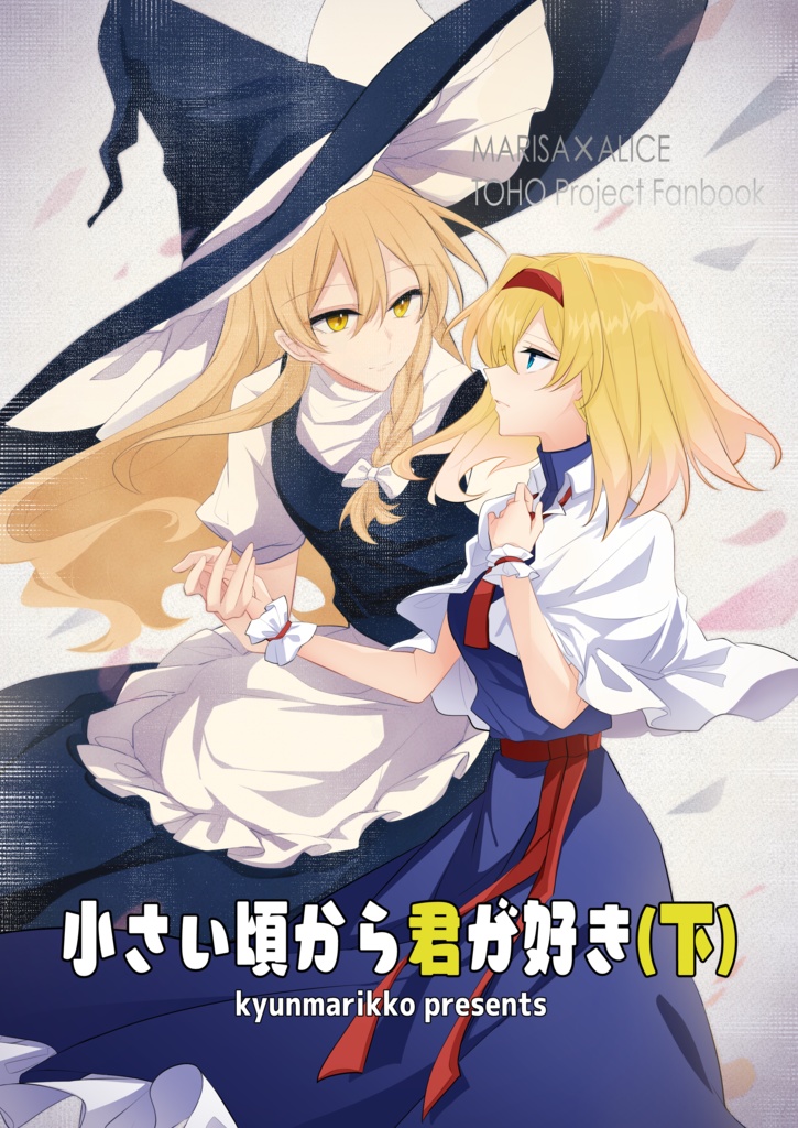 小さい頃から君が好き（下）