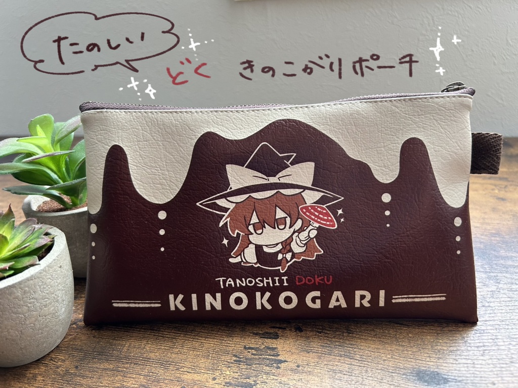 たのしいどくきのこがりポーチ