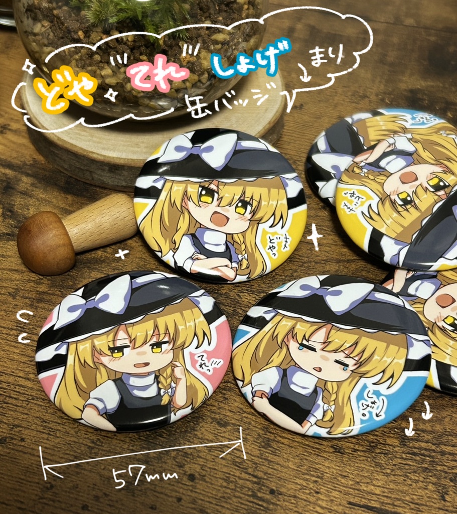 どやてれしょげまり缶バッジ