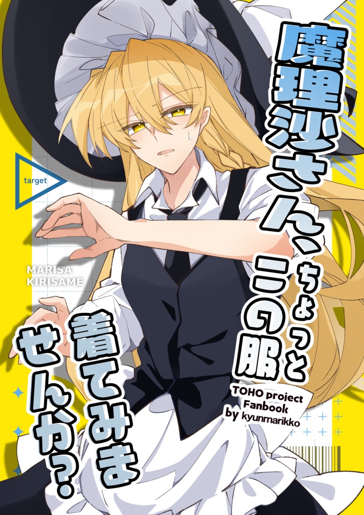 魔理沙さん、ちょっとこの服着てみませんか？