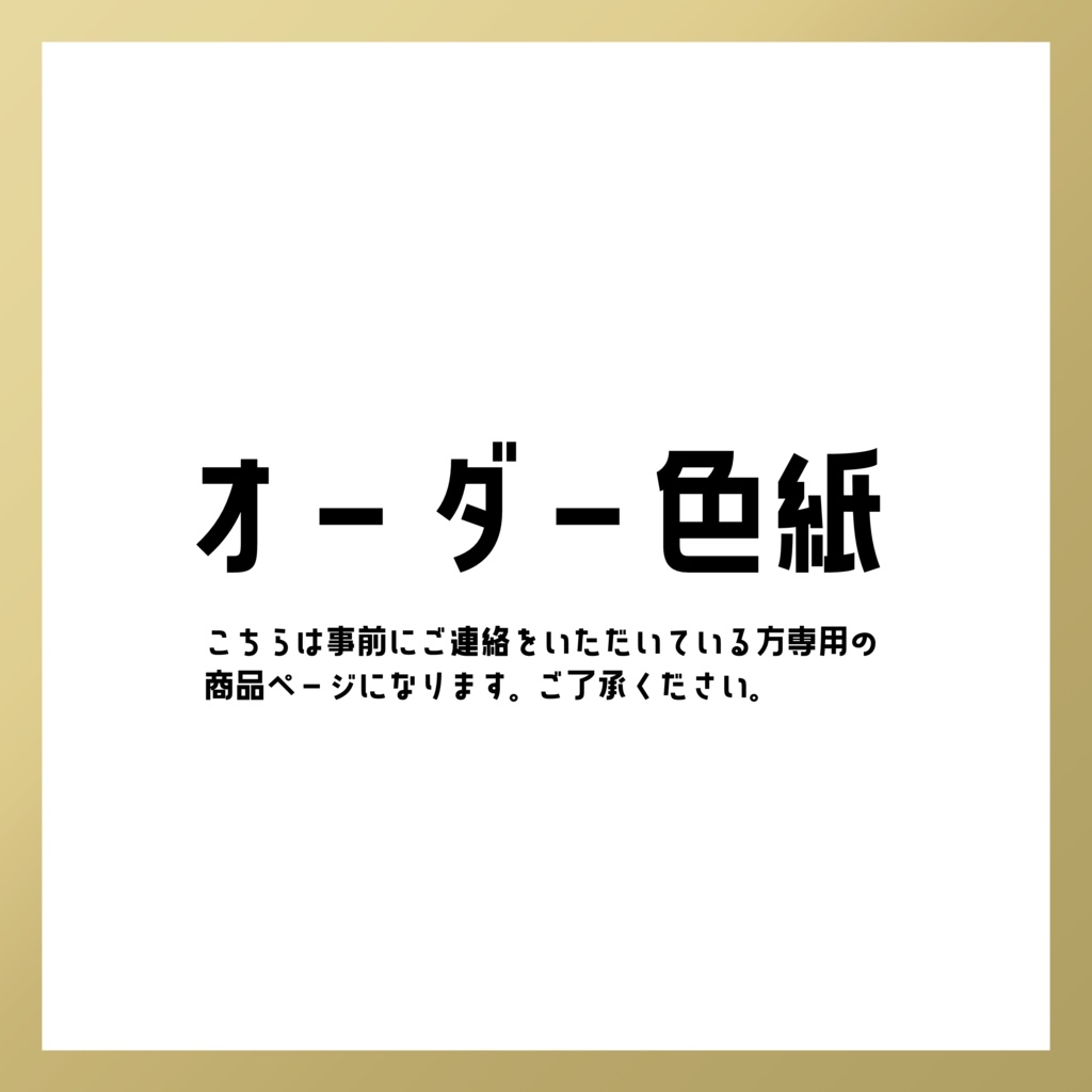 オーダー色紙
