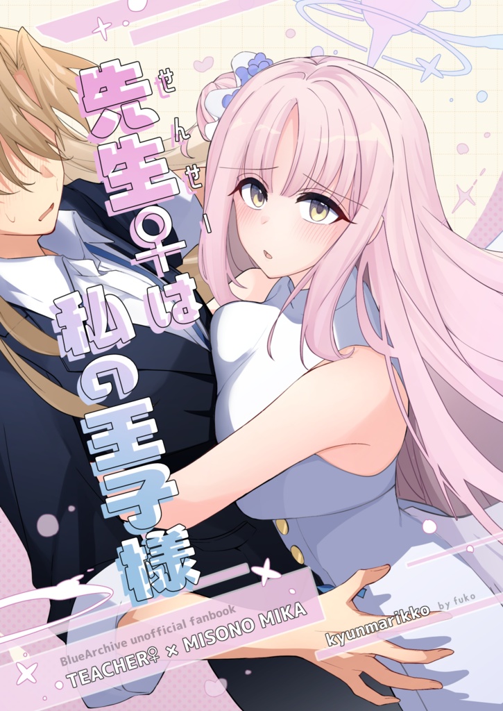 先生♀は私の王子様