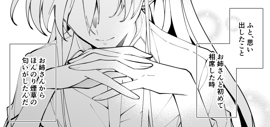 【製本版】ほんのり煙草の匂いがするお姉さんと相席する話