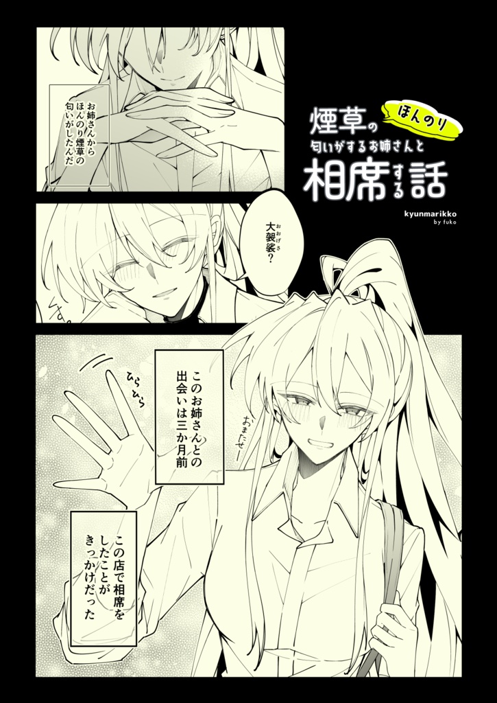 【製本版】ほんのり煙草の匂いがするお姉さんと相席する話