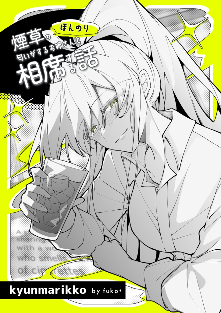 【製本版】ほんのり煙草の匂いがするお姉さんと相席する話