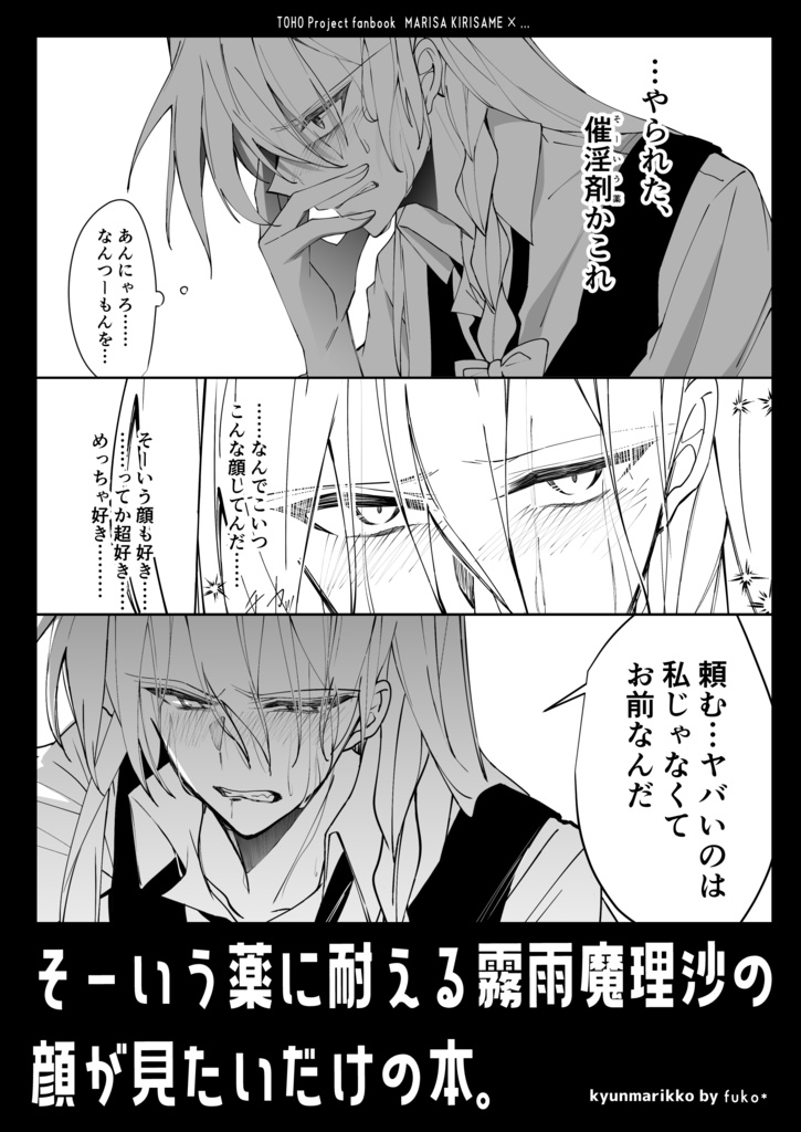 【製本版】そーいう薬に耐える霧雨魔理沙の顔が見たいだけの本