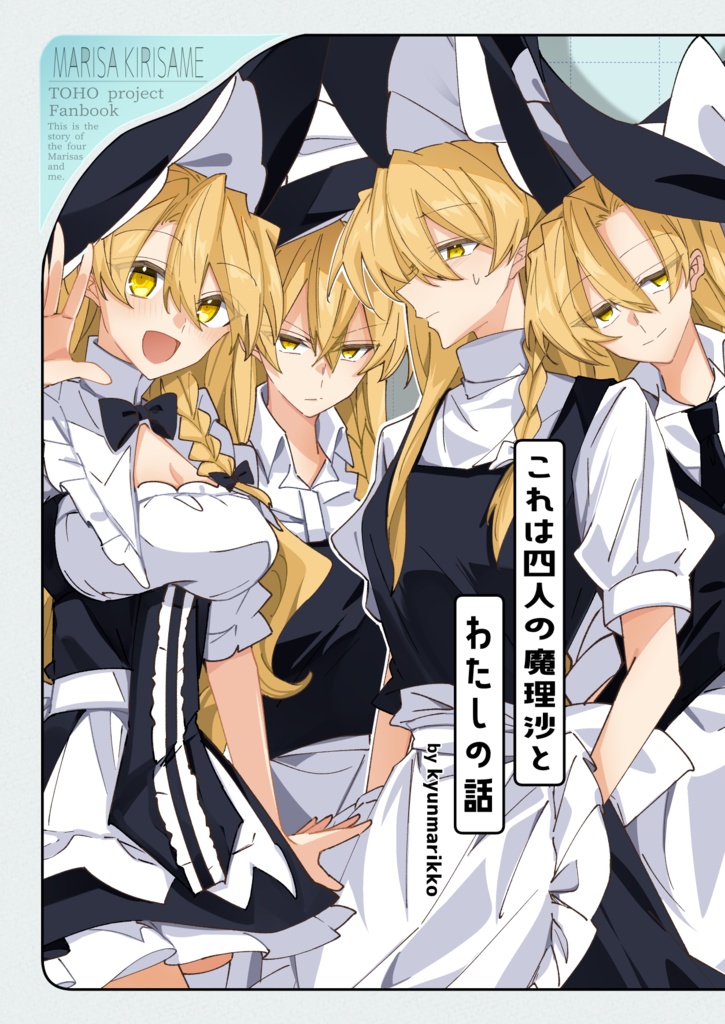 【DL版】これは四人の魔理沙とわたしの話