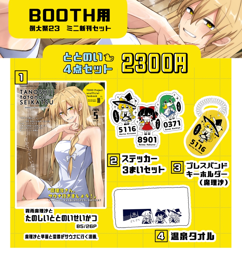 【例大祭23】ととのい４点セット【再販品】