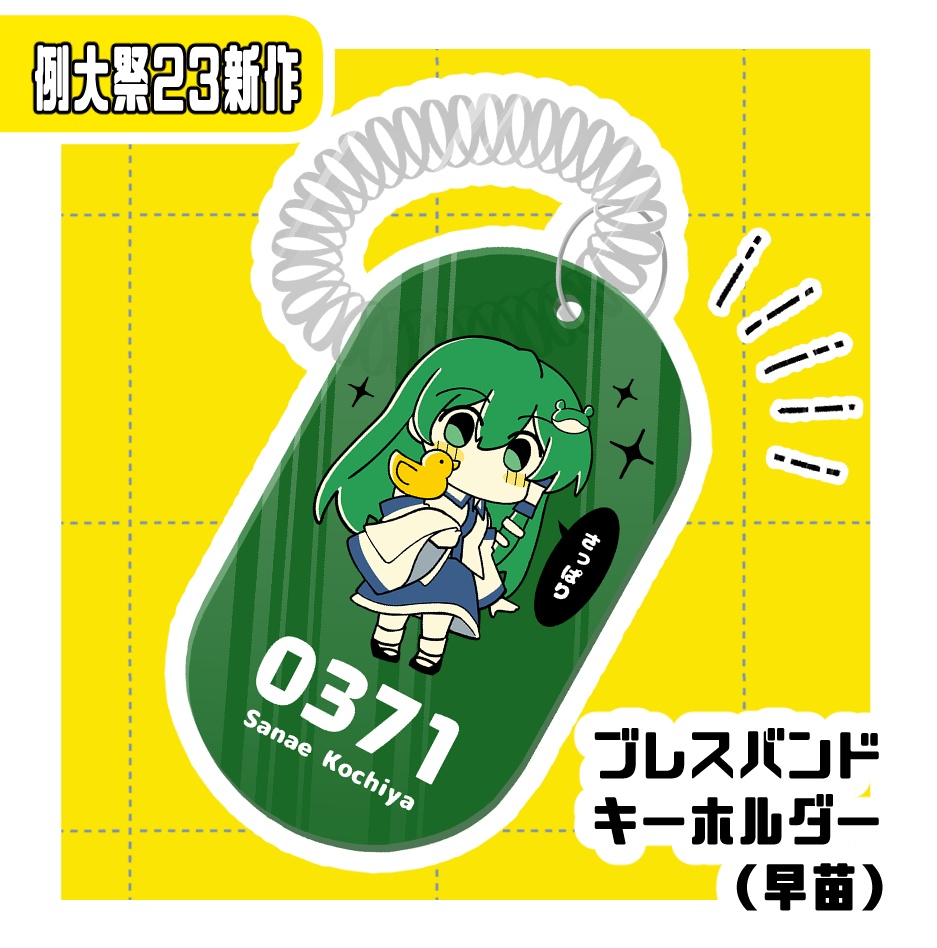 ブレスバンドキーホルダー（早苗）【再販品】