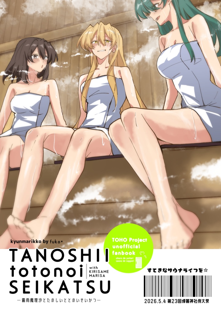 【製本版】霧雨魔理沙とたのしいととのいせいかつ