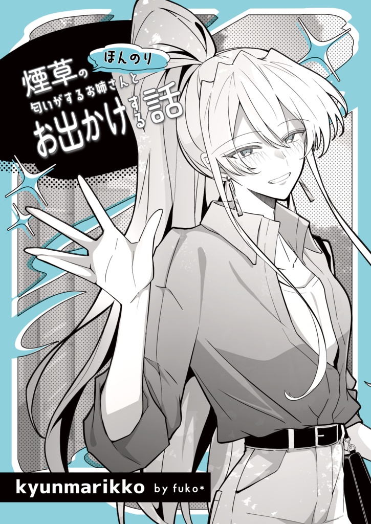 【製本版】ほんのり煙草の匂いがするお姉さんとお出かけする話