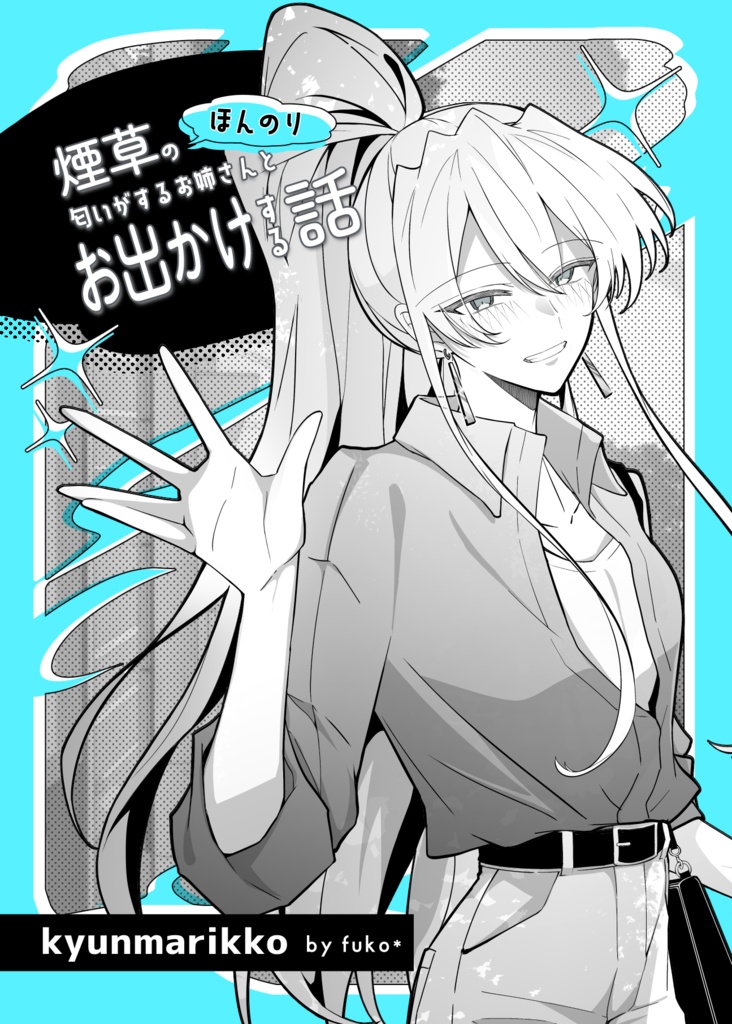 【製本版】ほんのり煙草の匂いがするお姉さんとお出かけする話