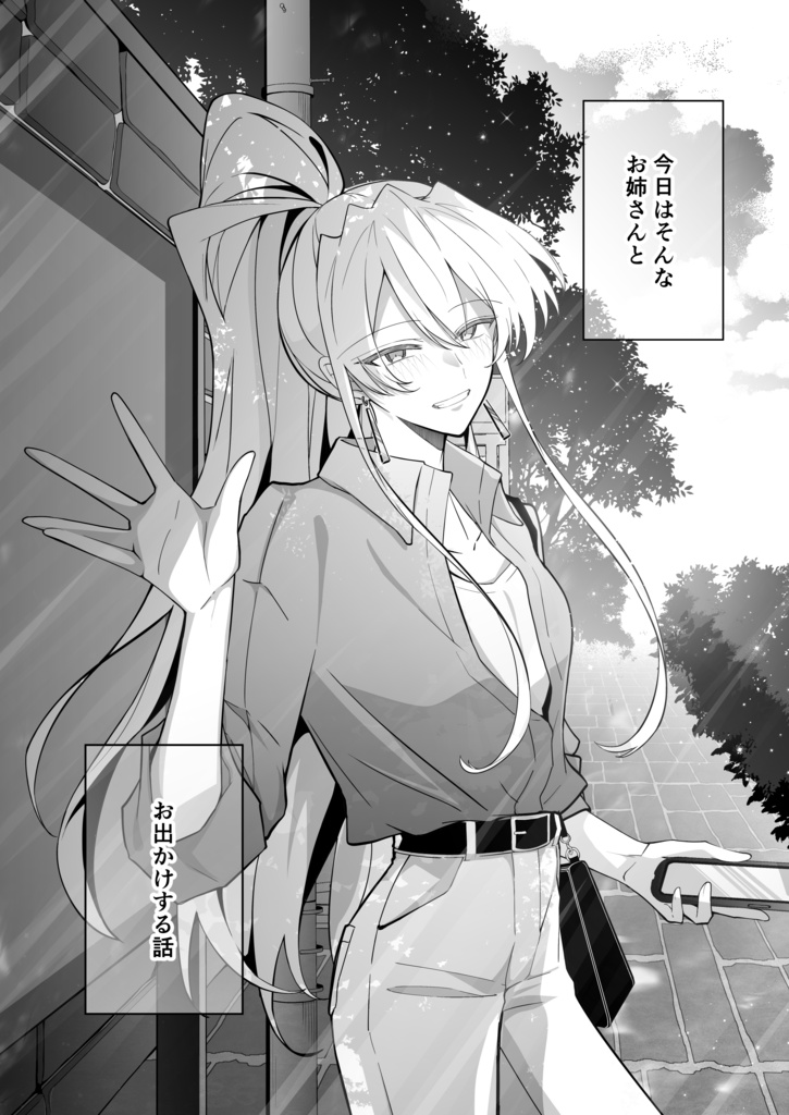 【製本版】ほんのり煙草の匂いがするお姉さんとお出かけする話
