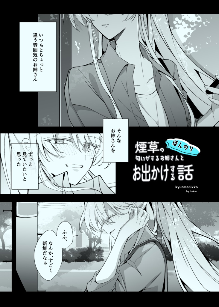 【製本版】ほんのり煙草の匂いがするお姉さんとお出かけする話