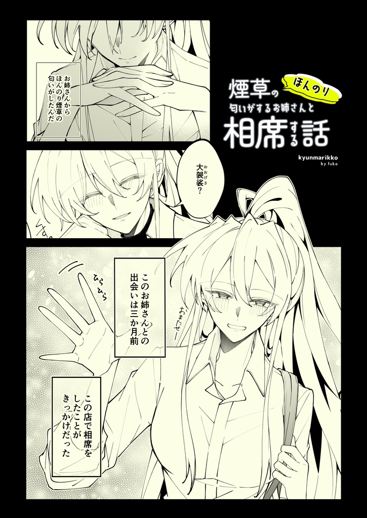 【製本版】ほんのり煙草の匂いがするお姉さんと相席する話