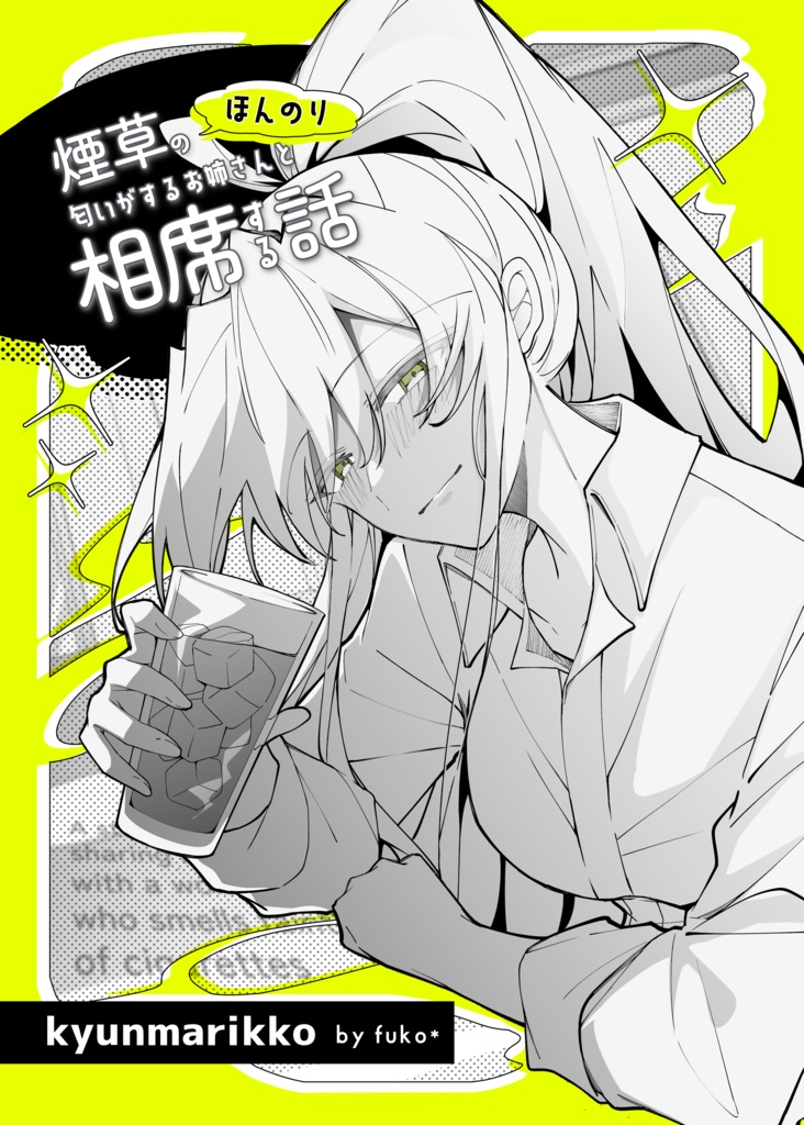 【製本版】ほんのり煙草の匂いがするお姉さんと相席する話