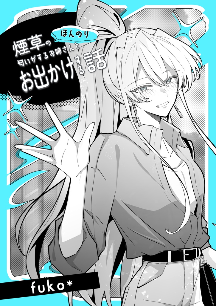 【DL版】ほんのり煙草の匂いがするお姉さんとお出かけする話