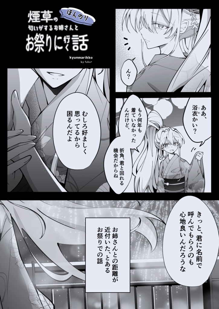 ほんのり煙草の匂いがするお姉さんとお祭りに行く話