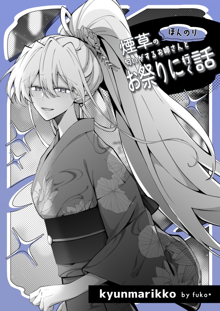 ほんのり煙草の匂いがするお姉さんとお祭りに行く話