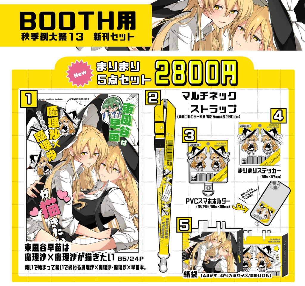 【秋季例大祭13】まりまり５点セット