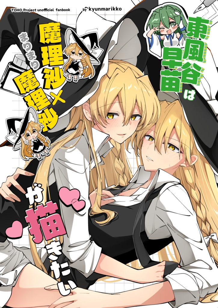 【製本版】東風谷早苗は魔理沙×魔理沙が描きたい
