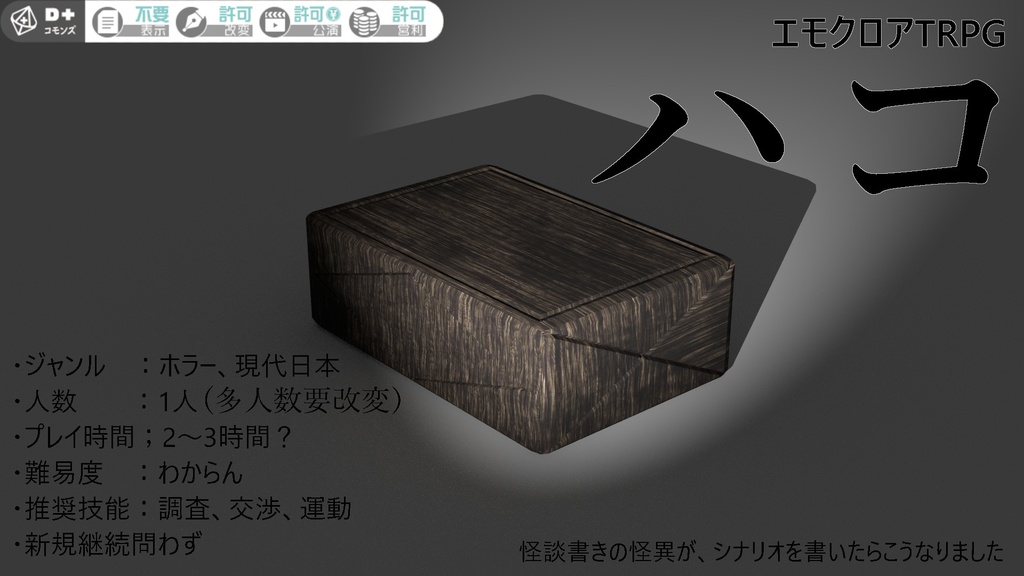 【エモクロアTRPGシナリオ】ハコ