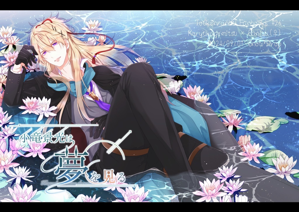 小竜景光は夢を見る