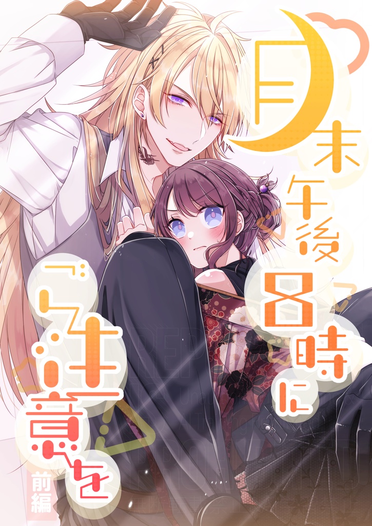 月末午後8時にご注意を-前編-