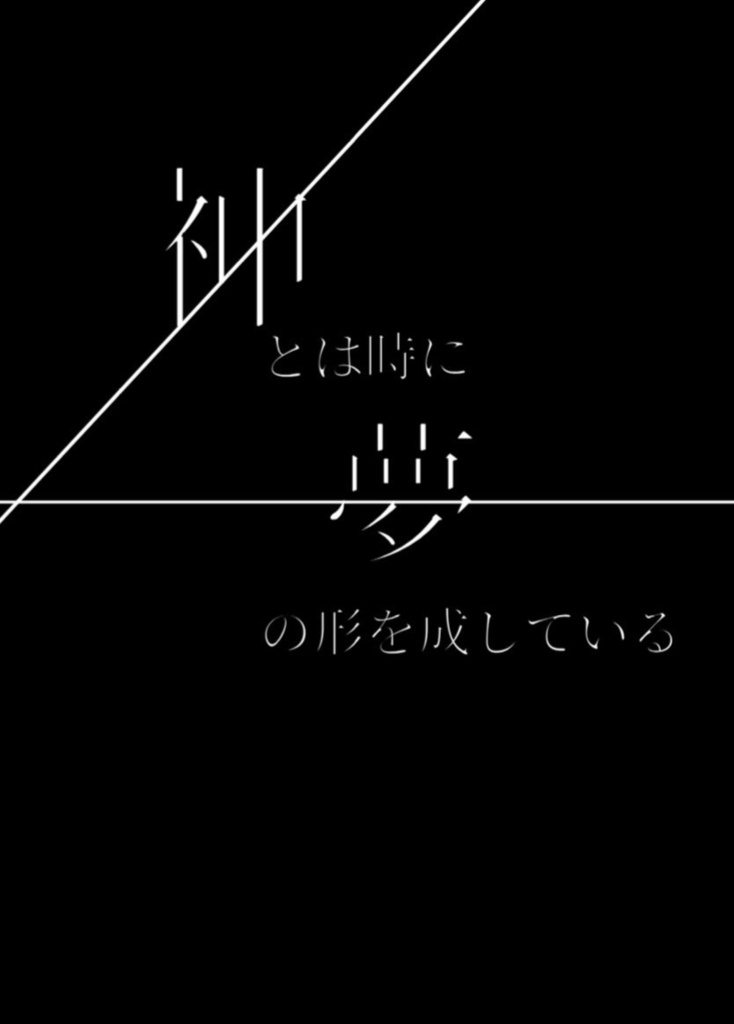 神とは時に夢の形を成している